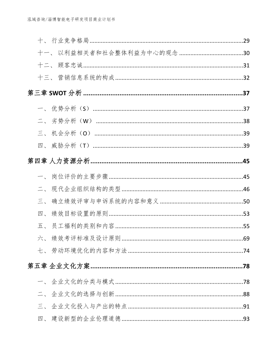 淄博智能电子研发项目商业计划书_第2页