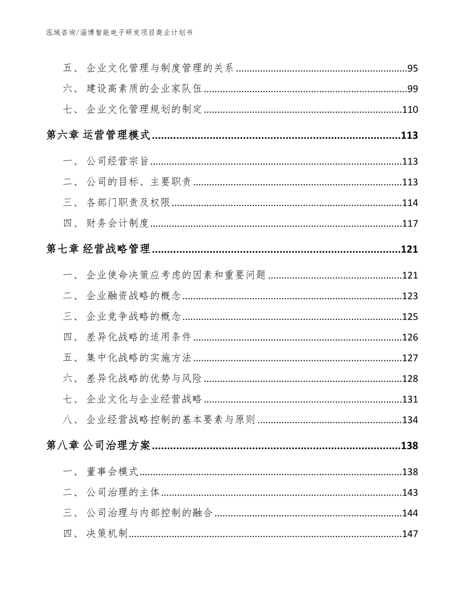 淄博智能电子研发项目商业计划书_第3页