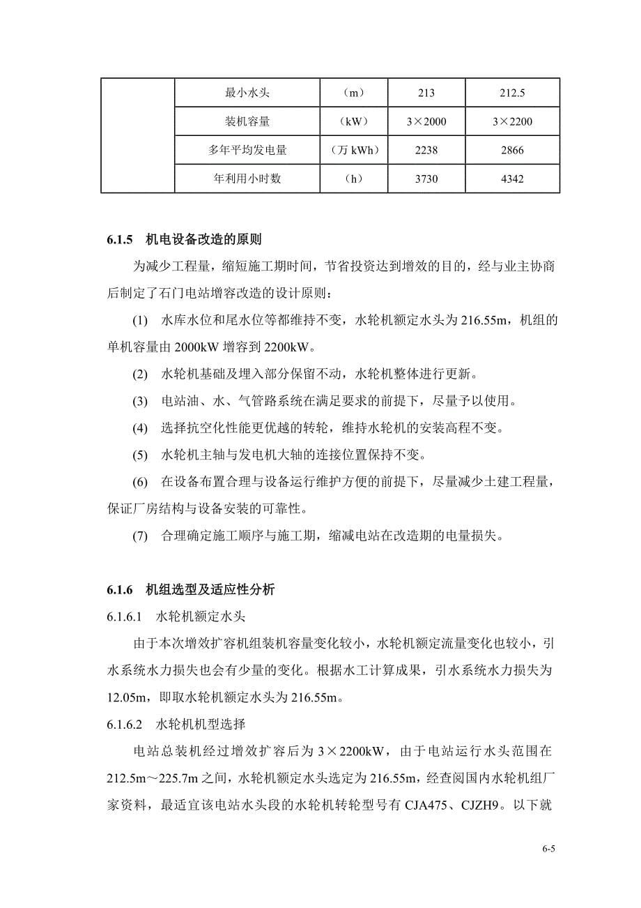 某电站机电及金属结构技改初步设计报告.doc_第5页