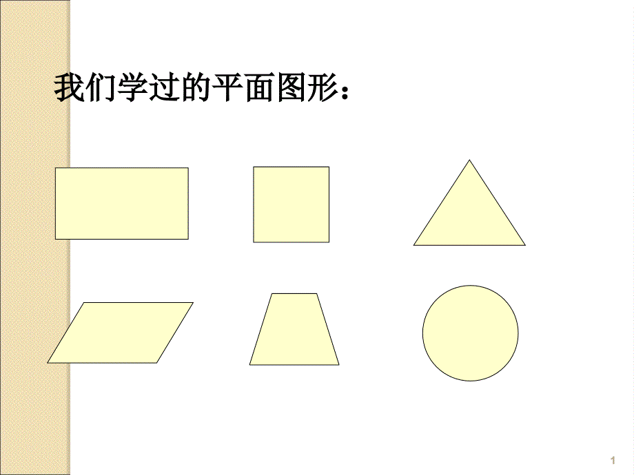 六年级数学面的旋转ppt课件_第1页