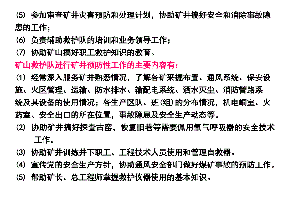 教学课件第六章矿山救护_第3页