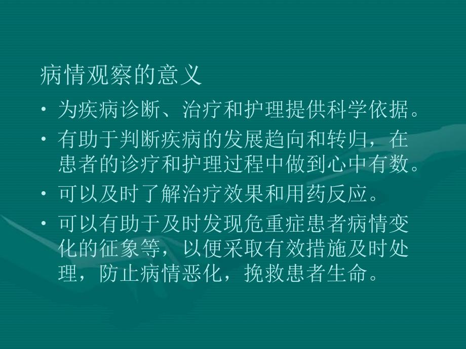 病情观察及危重症患者的抢救护理)_第2页