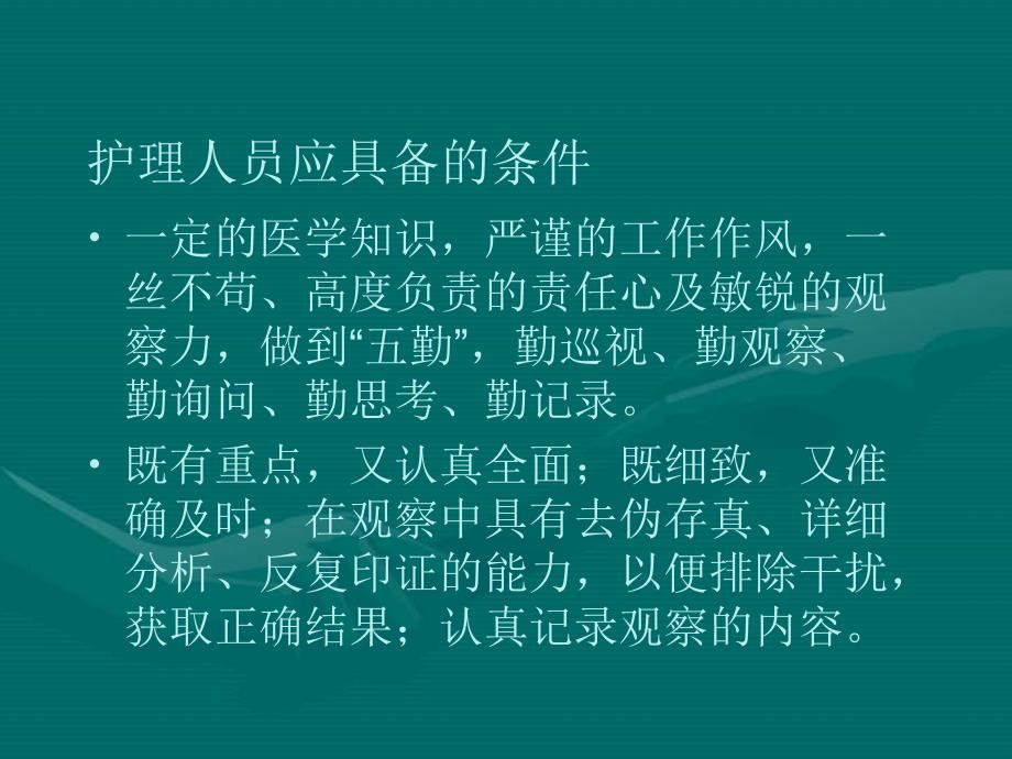 病情观察及危重症患者的抢救护理)_第3页