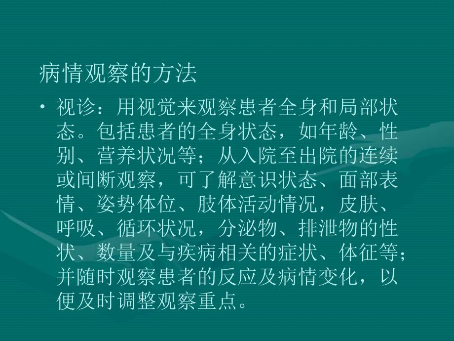 病情观察及危重症患者的抢救护理)_第4页