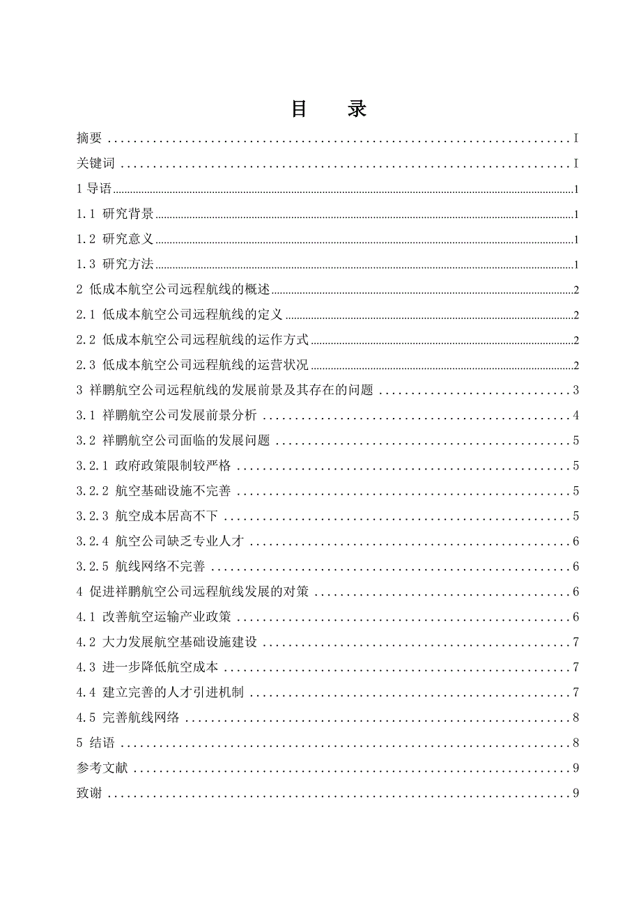 浅析低成本航空公司远程航线的发展前景-以祥鹏航空公司为例会计财务管理专业_第1页