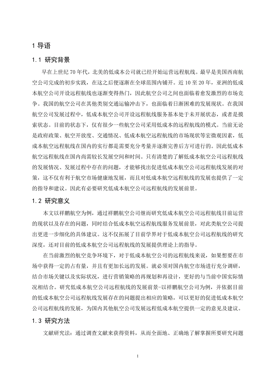 浅析低成本航空公司远程航线的发展前景-以祥鹏航空公司为例会计财务管理专业_第4页