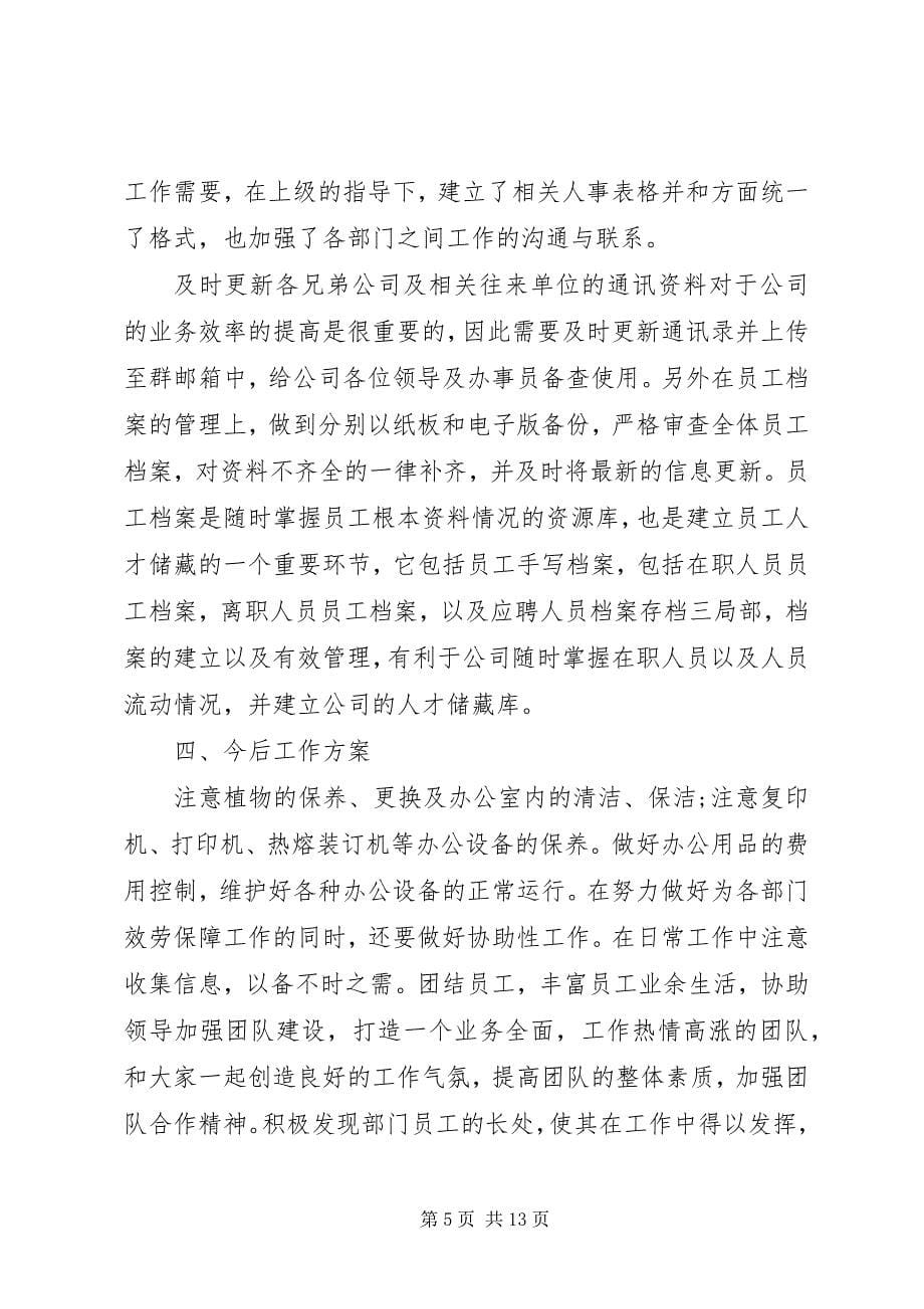 2023年公司行政文员个人工作总结.docx_第5页