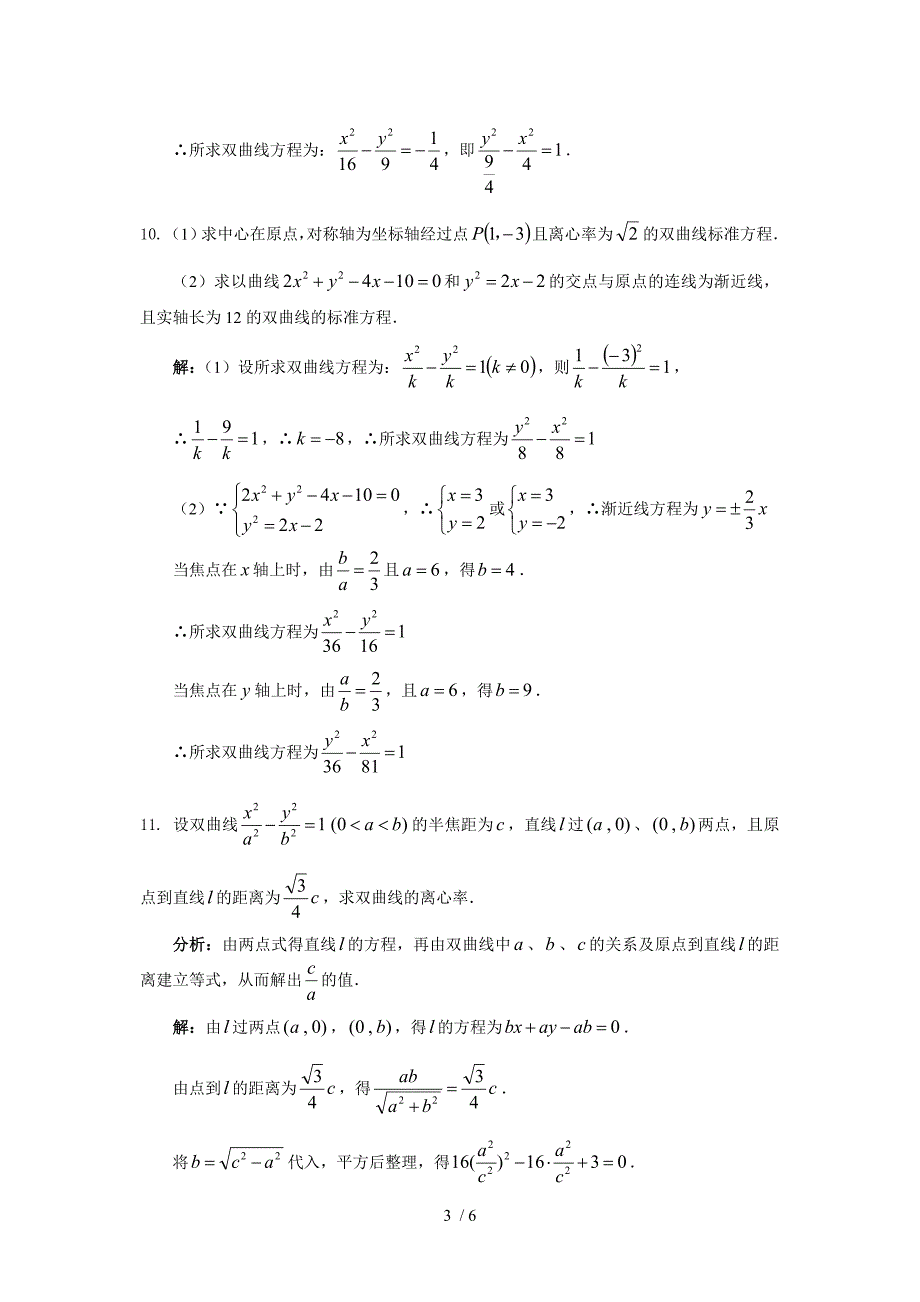 扬子中学高二数学国庆作业双曲线_第3页