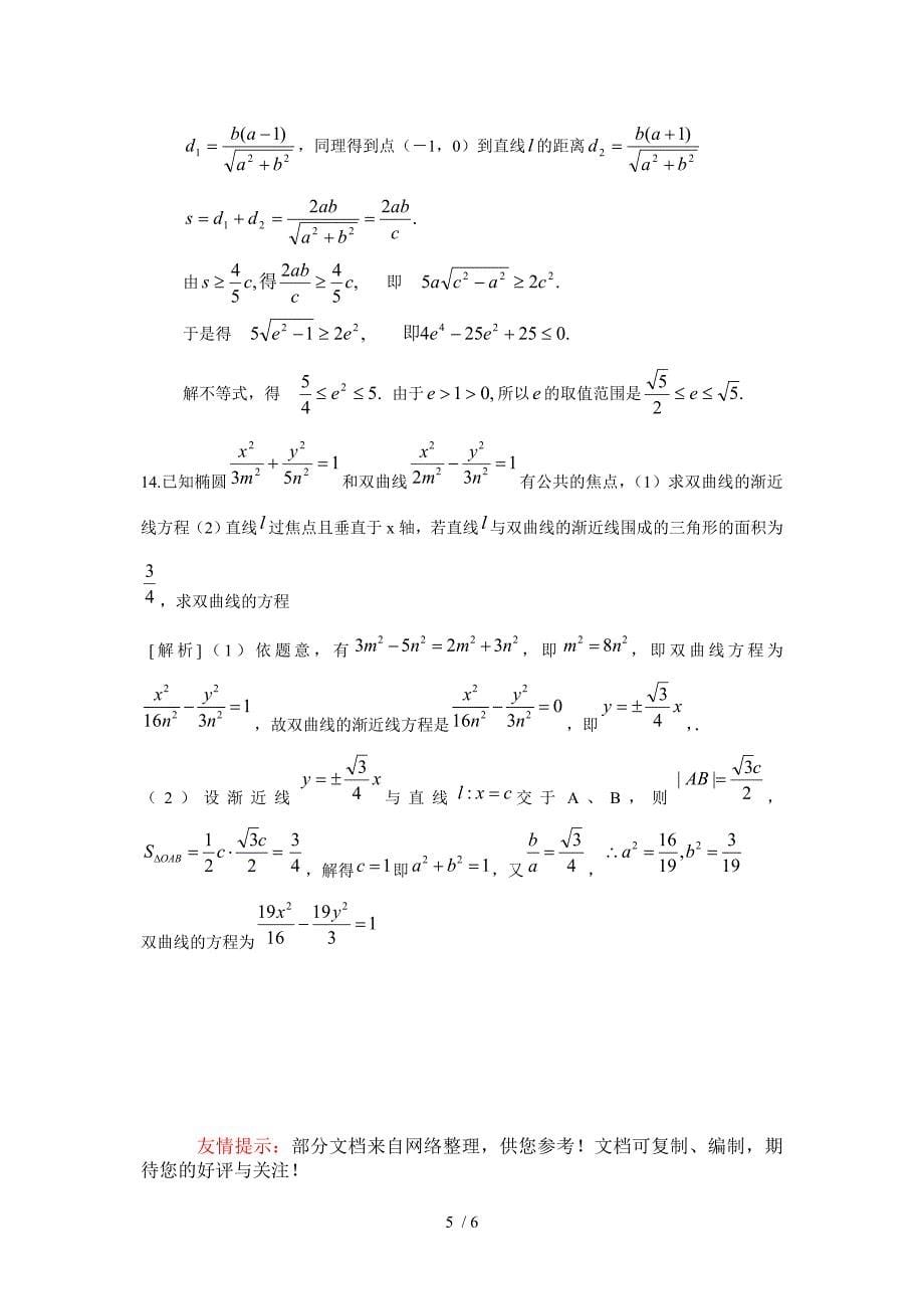 扬子中学高二数学国庆作业双曲线_第5页