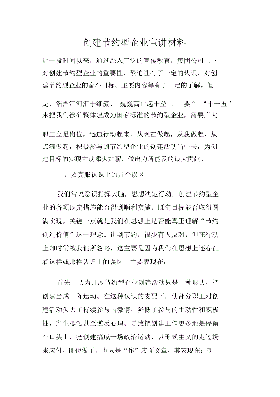 创建节约型企业宣讲材料_第1页