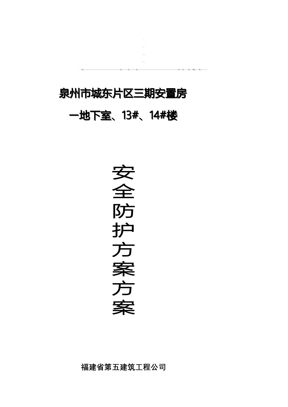 安全防护方案(正).doc_第2页