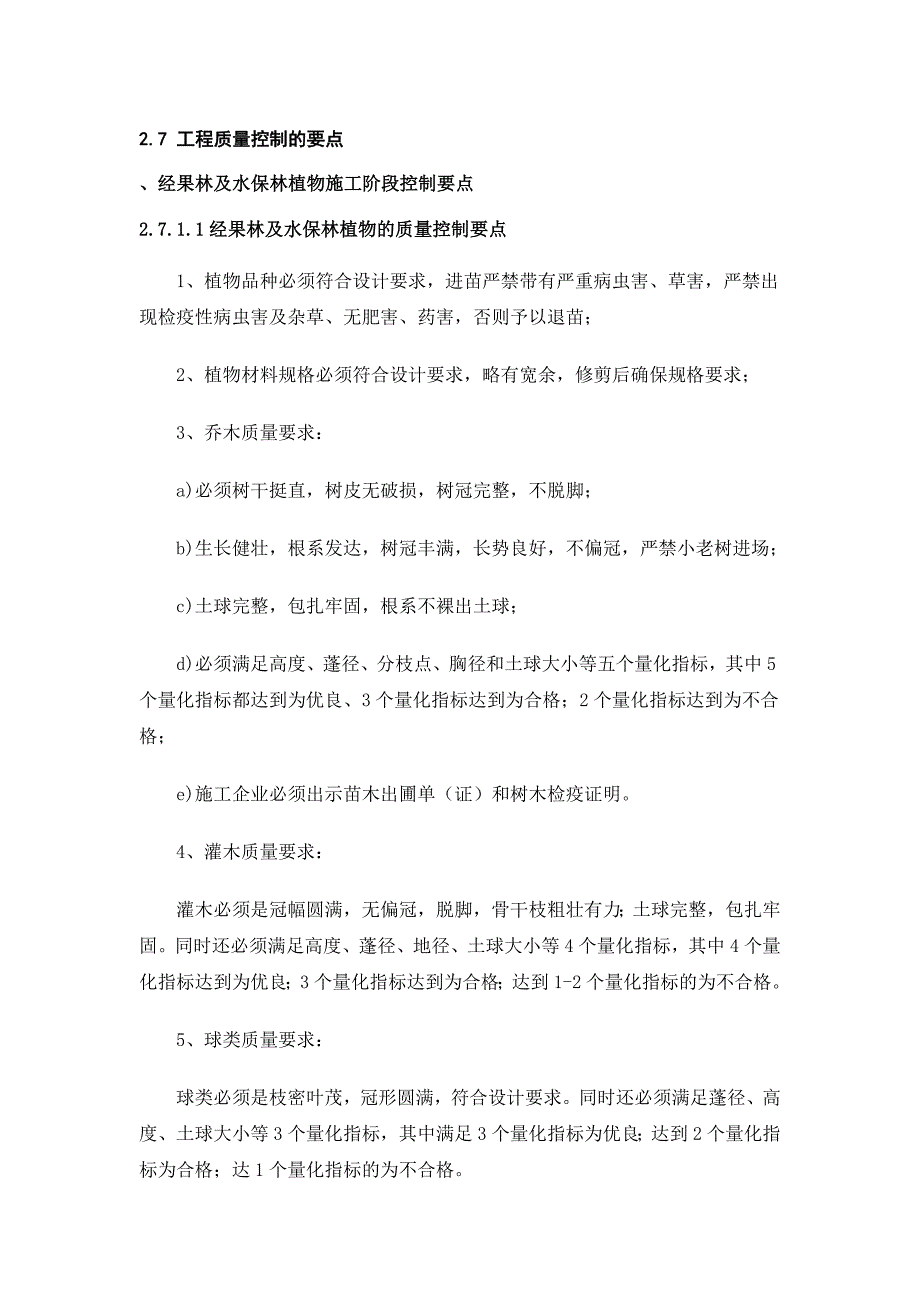 经果林及水保林植物施工阶段控制要点_第1页