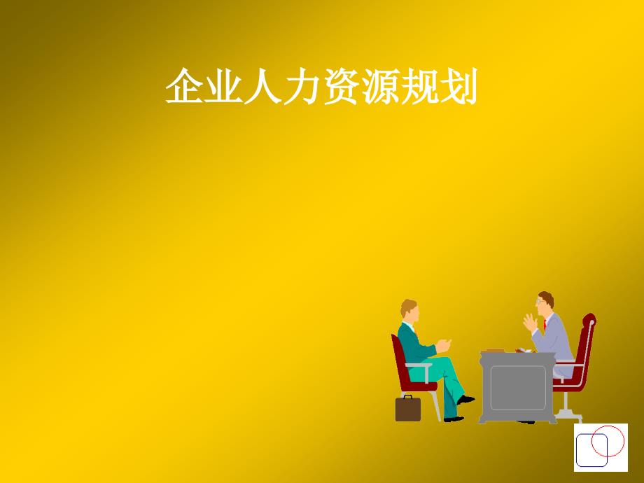 企业人力资源规划_第1页