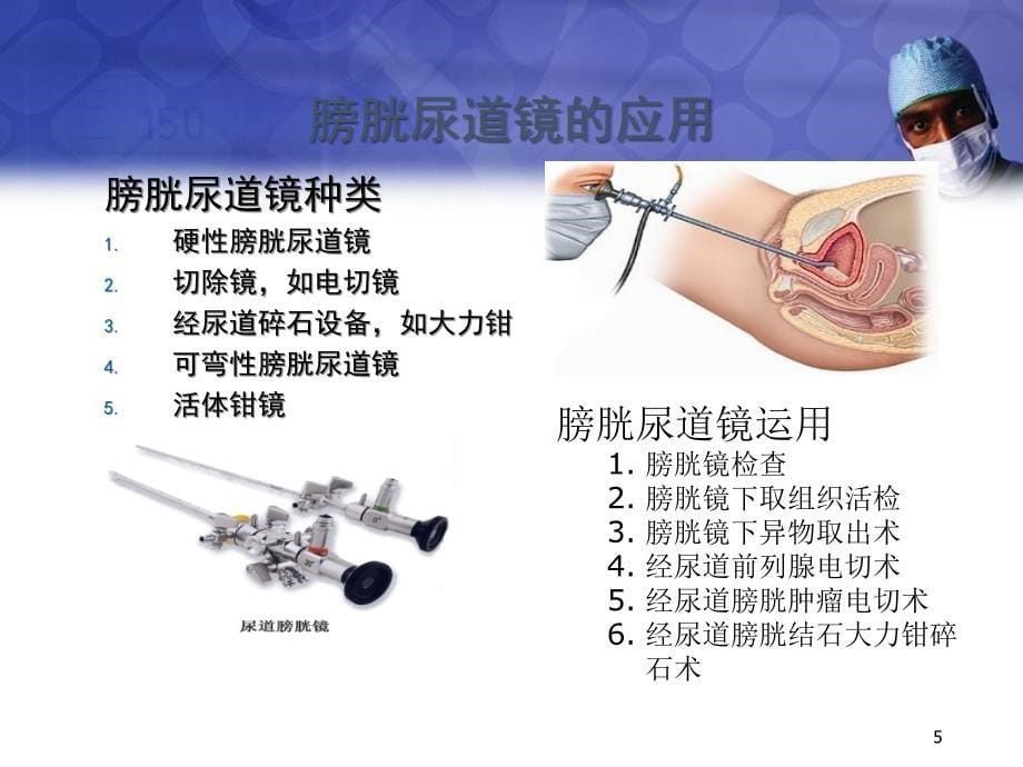 泌尿外科微创手术的配合课件_第5页