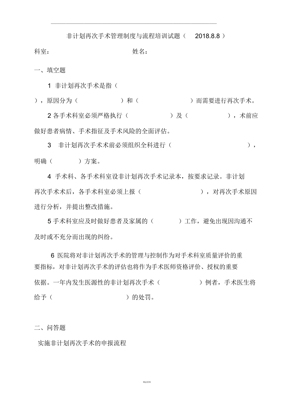 非计划再次手术管理制度考核试题_第1页