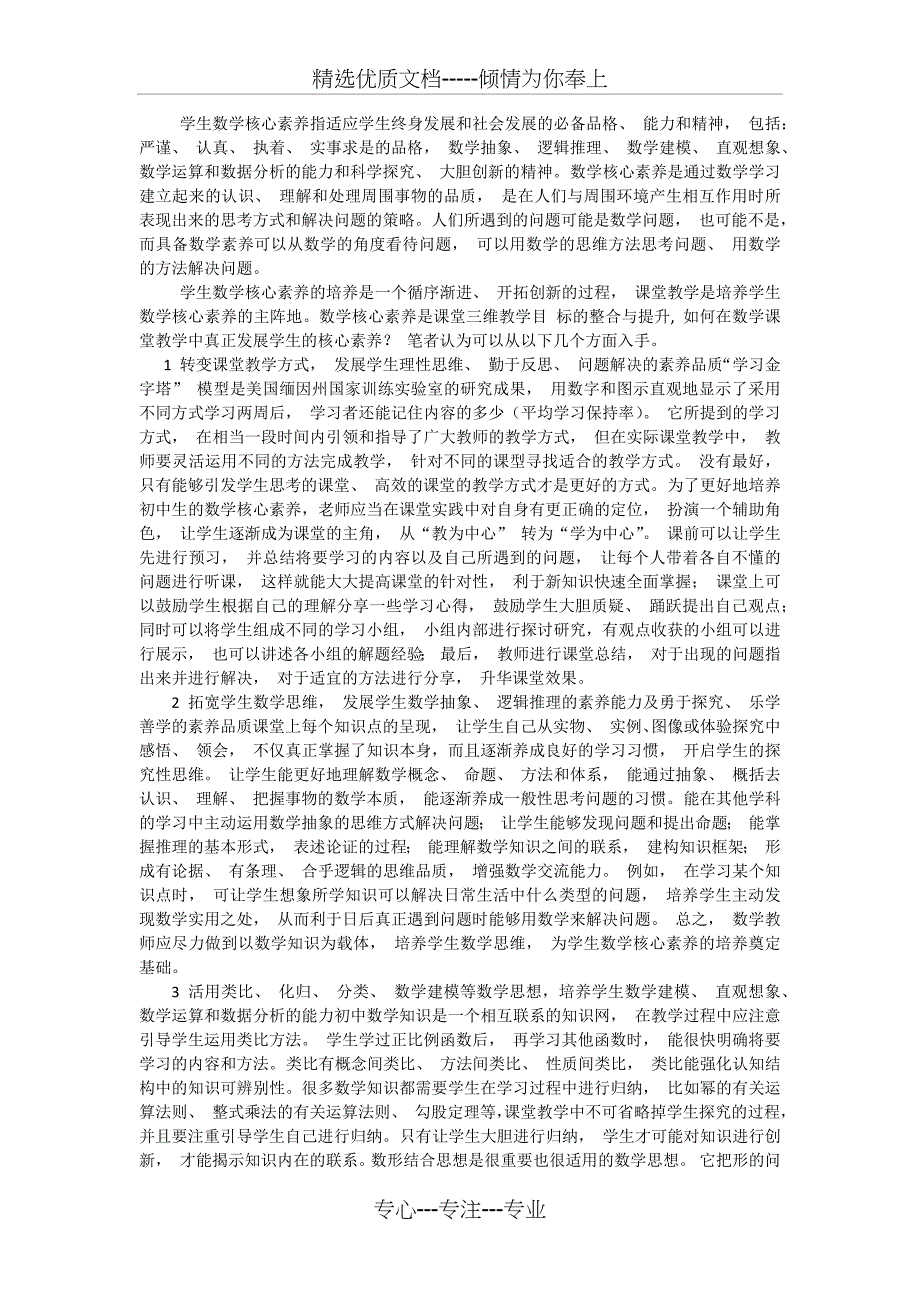 学生数学核心素养指适应学生终身发展和社会发展的必备品格_第1页