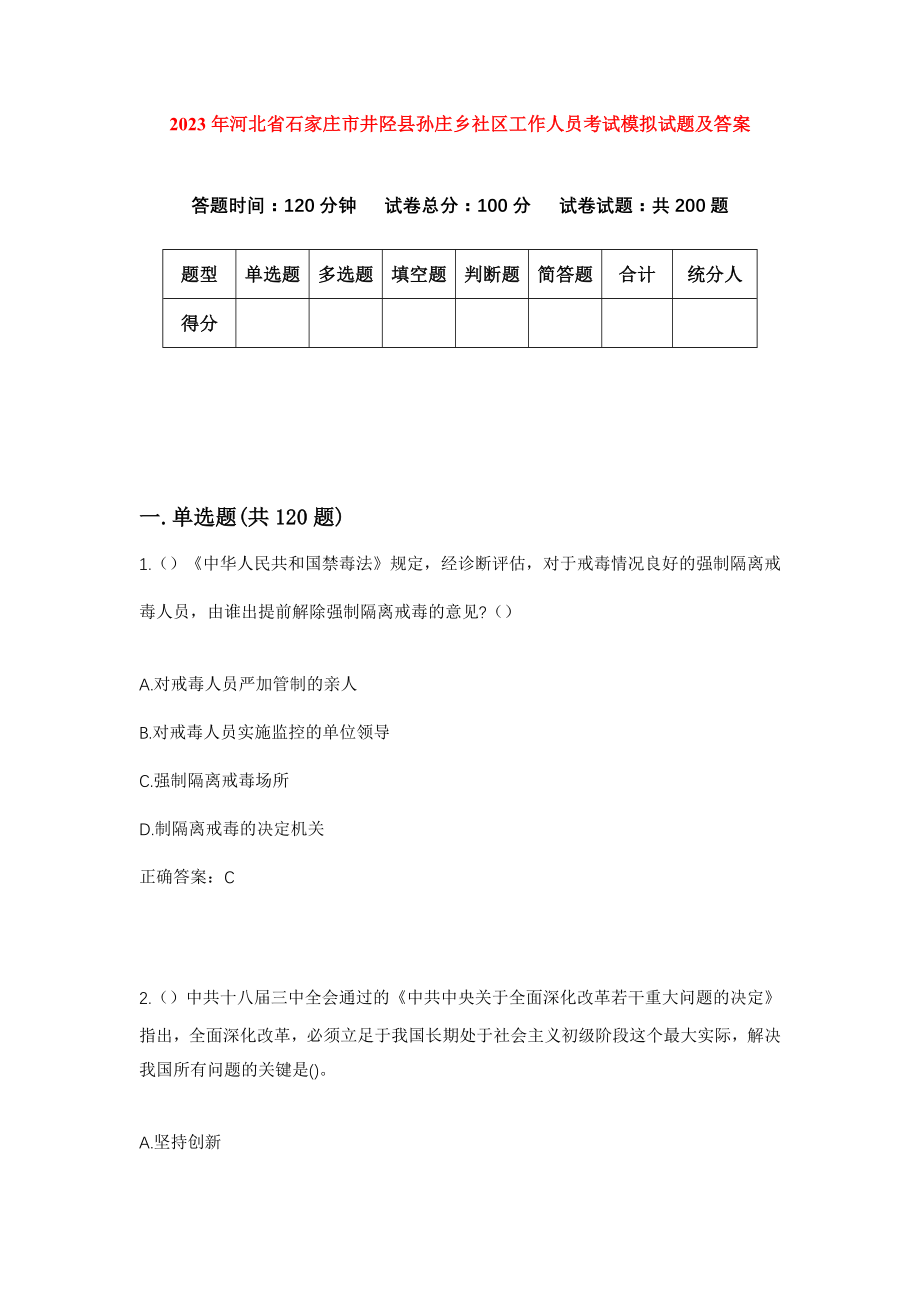 2023年河北省石家庄市井陉县孙庄乡社区工作人员考试模拟试题及答案_第1页