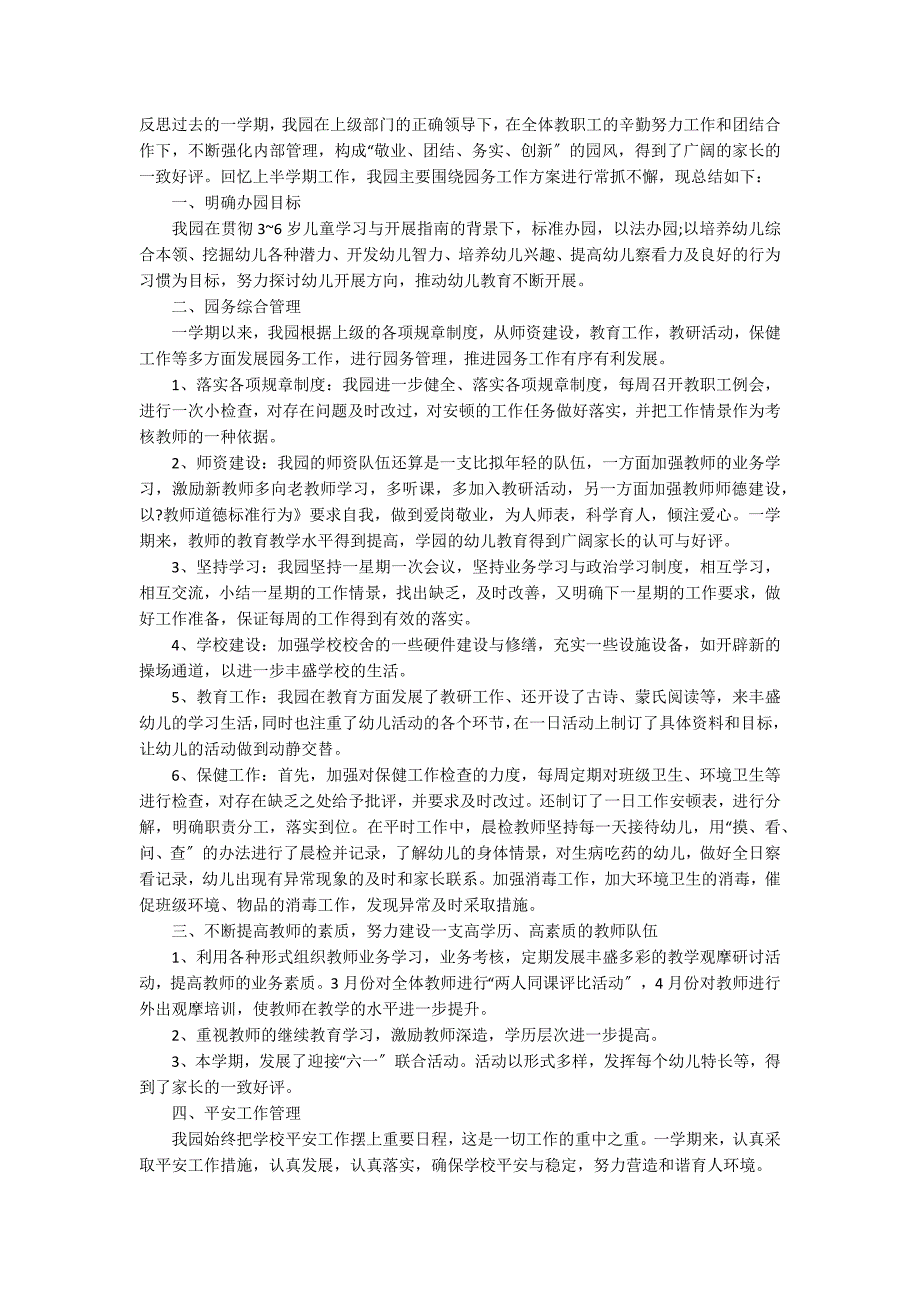 2022春季园务工作总结7篇 秋季园务工作总结_第4页