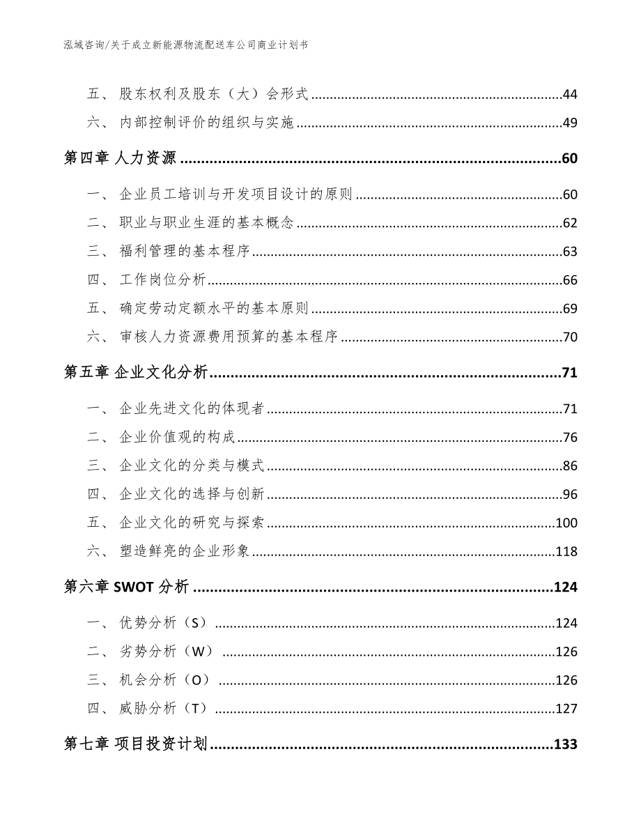 关于成立新能源物流配送车公司商业计划书（范文）_第4页