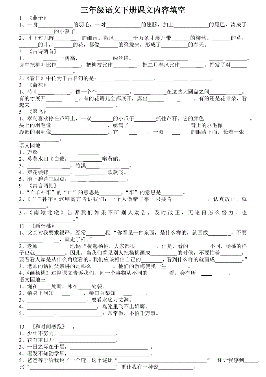 人教版语文三年级下册填空题归纳_第1页