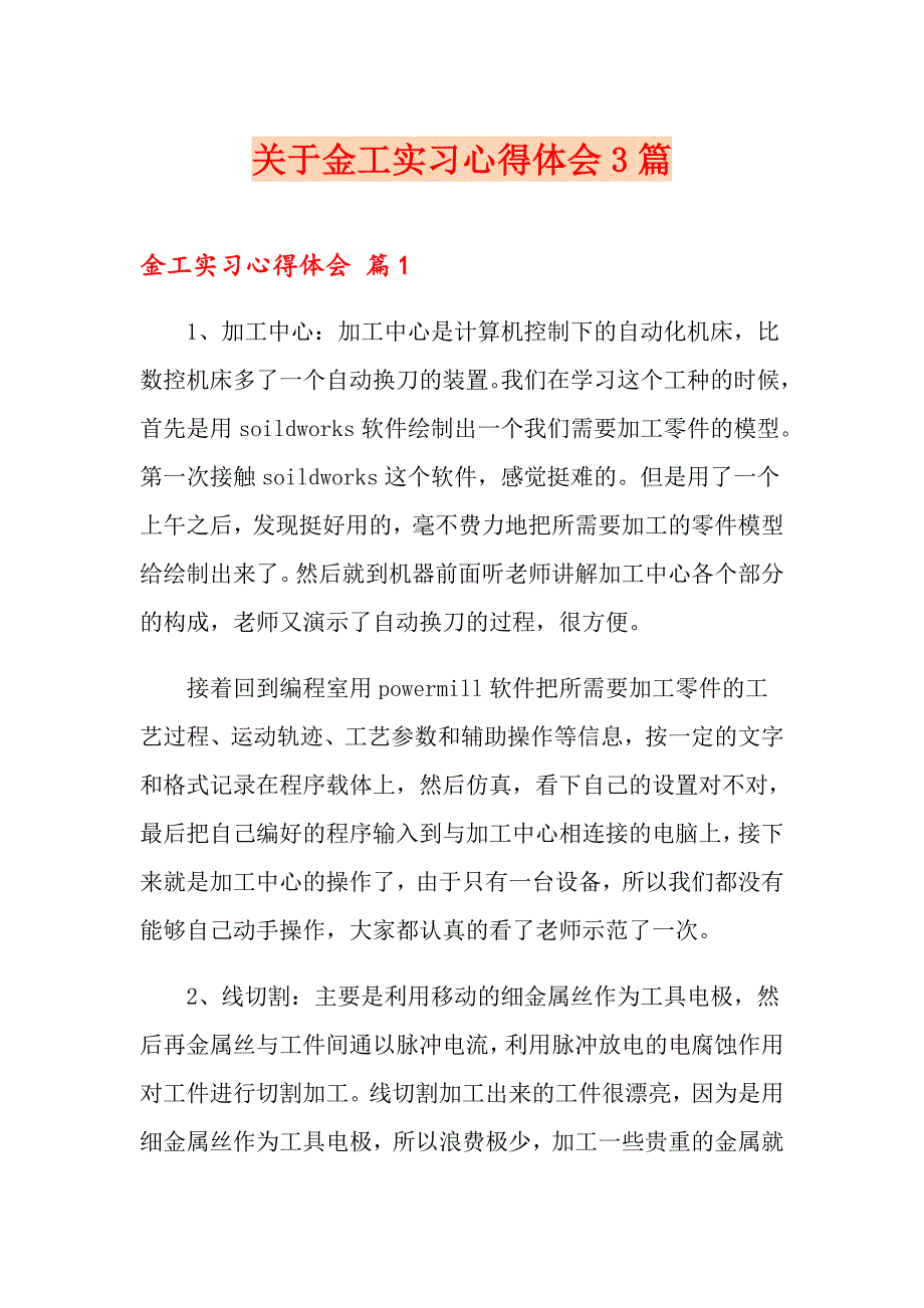 关于金工实习心得体会3篇_第1页