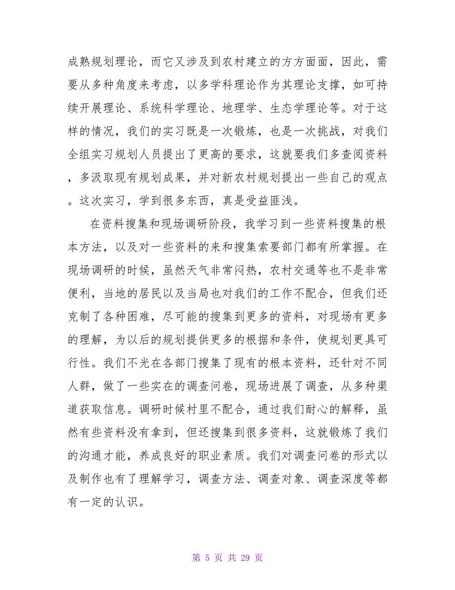 规划类实习报告集合七篇.doc_第5页