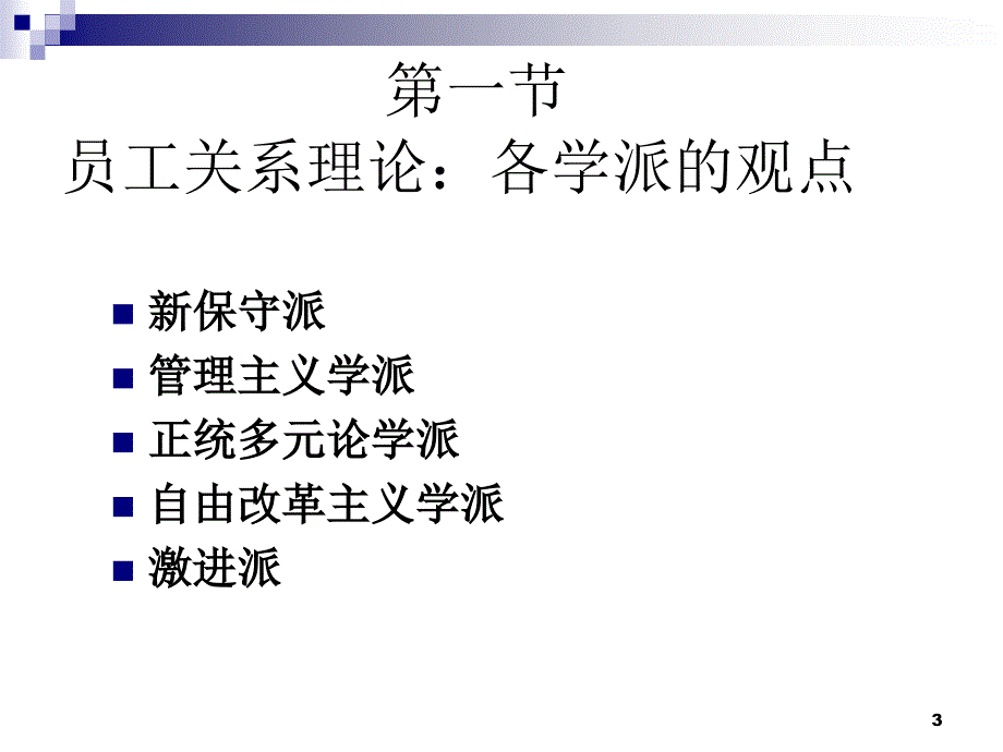 《员工关系理论》PPT课件.ppt_第3页