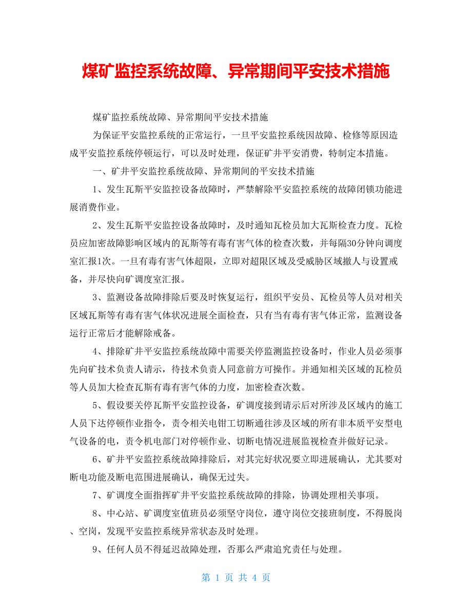 煤矿监控系统故障、异常期间安全技术措施_第1页