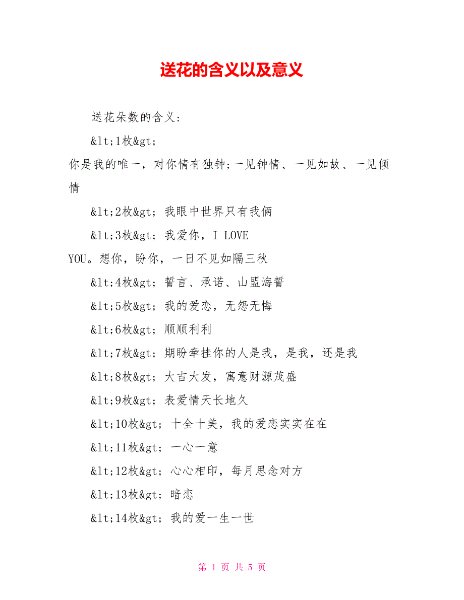 送花的含义以及意义_第1页