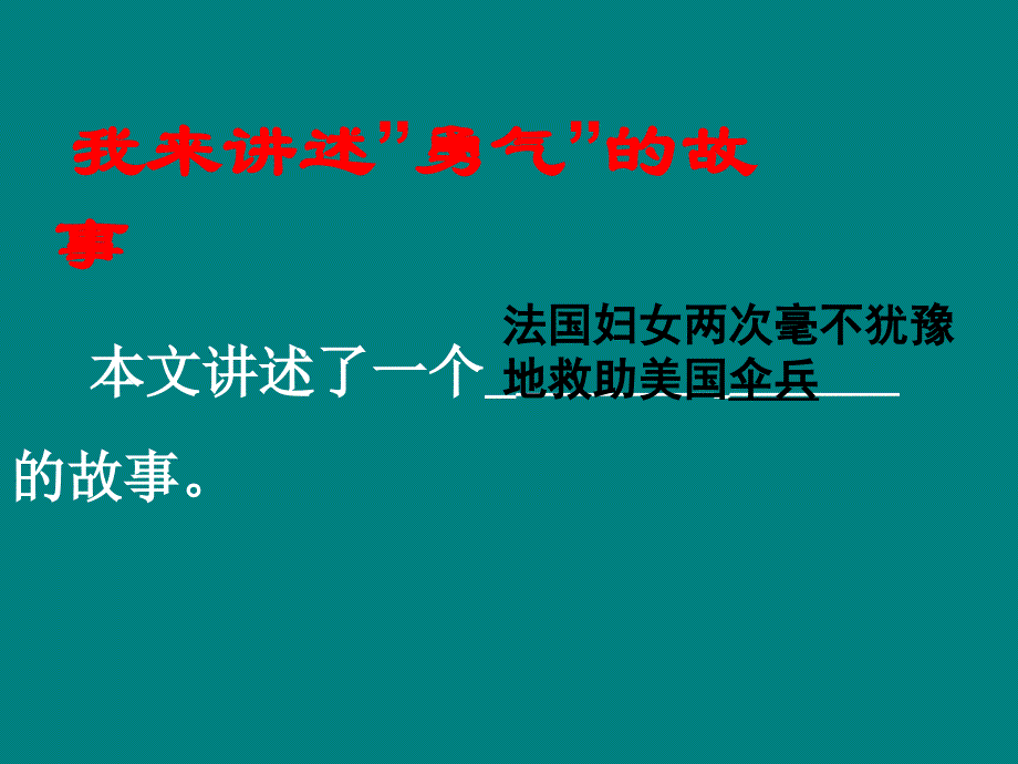 《勇气》正式课件_第3页