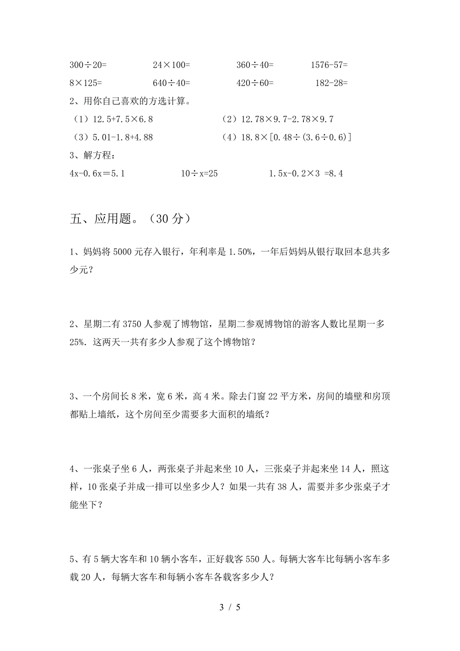 新版人教版六年级数学下册期末模拟题.doc_第3页