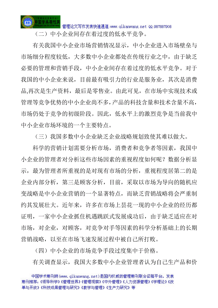 企业营销管理论文市场营销策划论文：浅议中小企业的营销策略_第2页