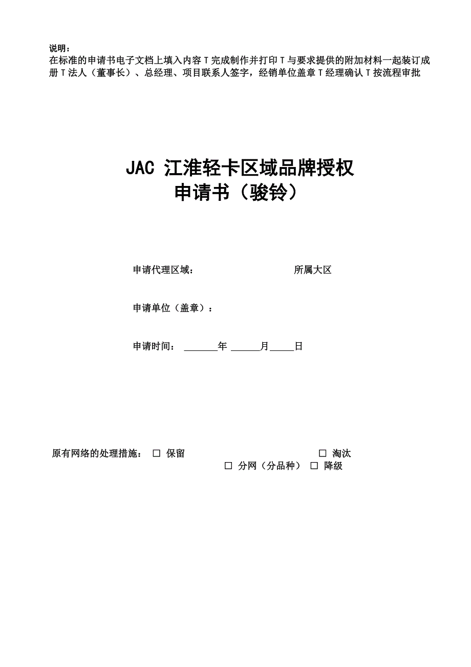 JAC江淮轻卡区域品牌授权申请表_第1页