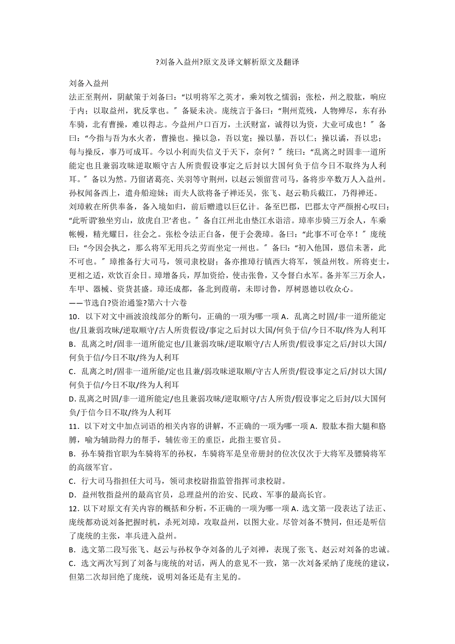 《刘备入益州》原文及译文解析原文及翻译_第1页