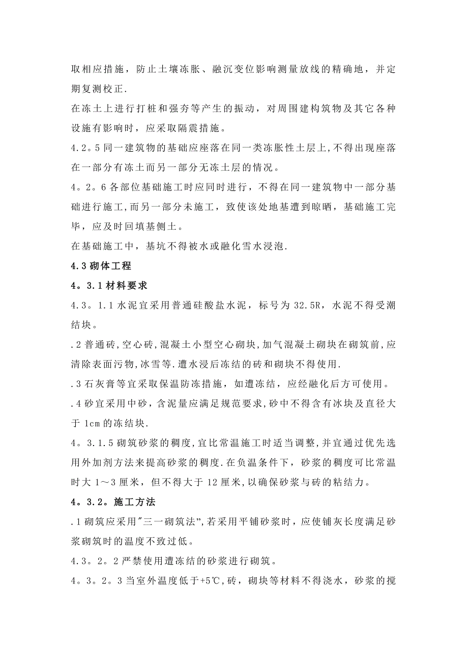 冬期施工技术措施正式版_第3页