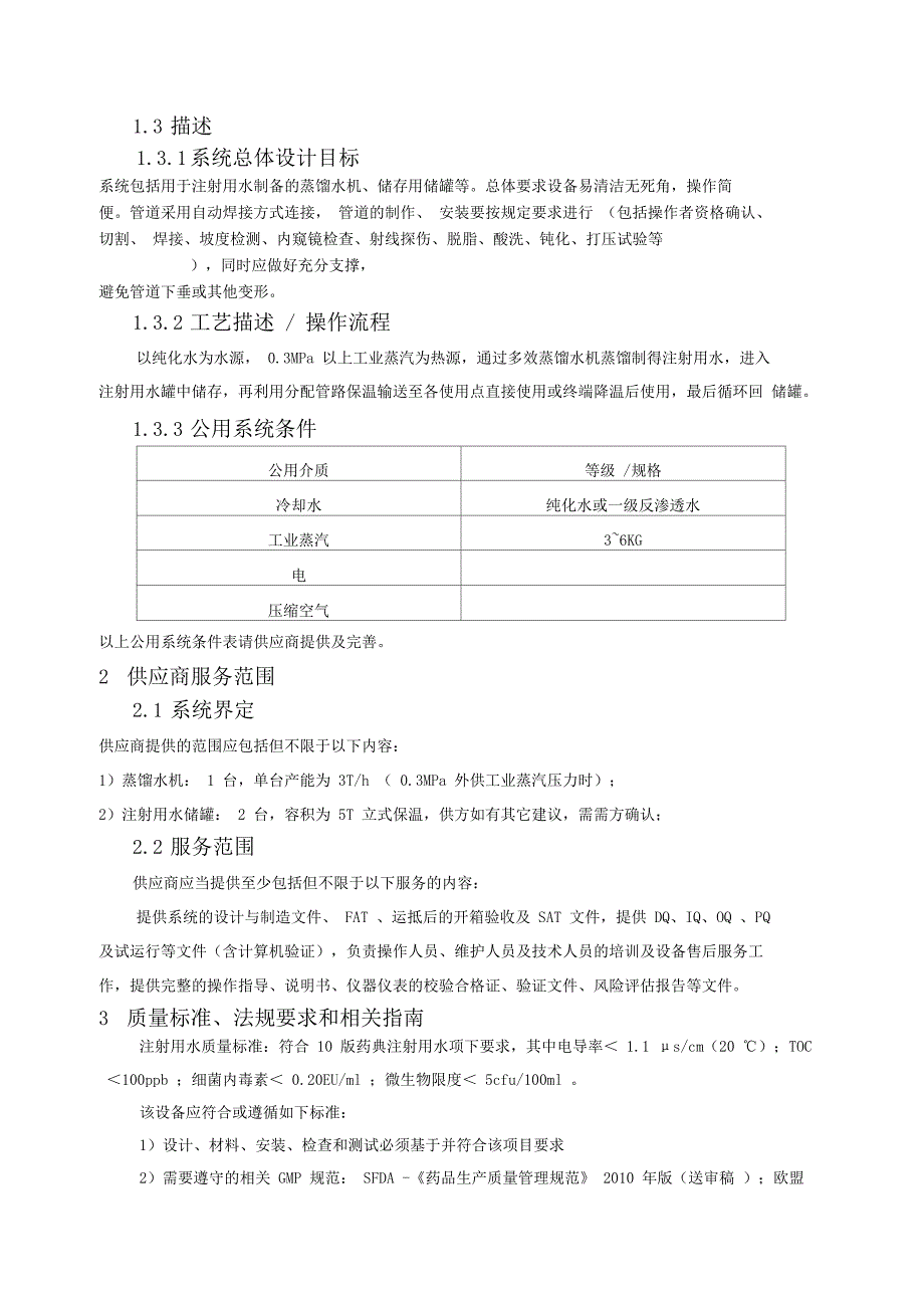 注射用水系统URS0001_第3页