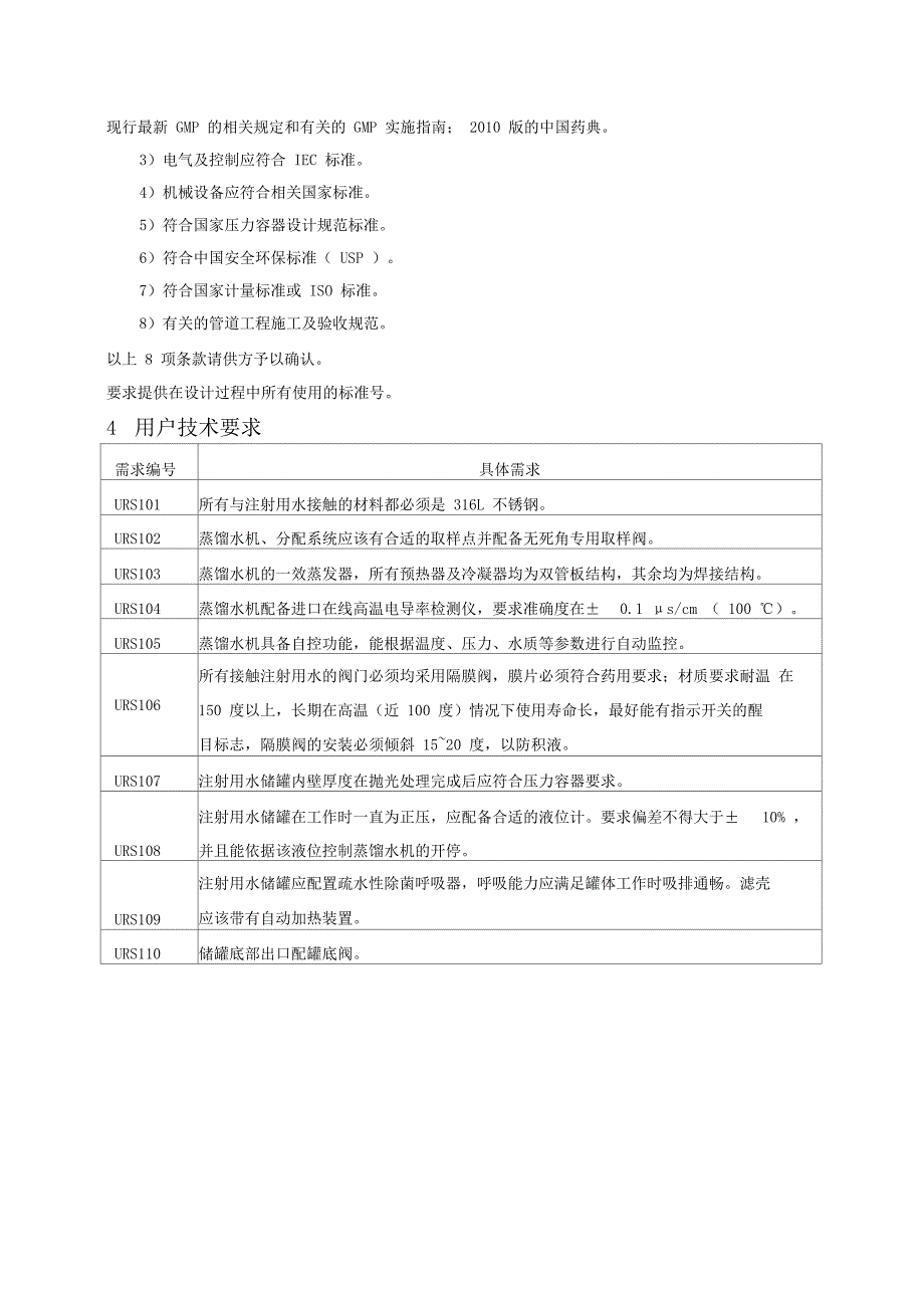 注射用水系统URS0001_第4页