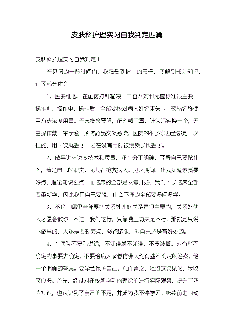 皮肤科护理实习自我判定四篇_第1页