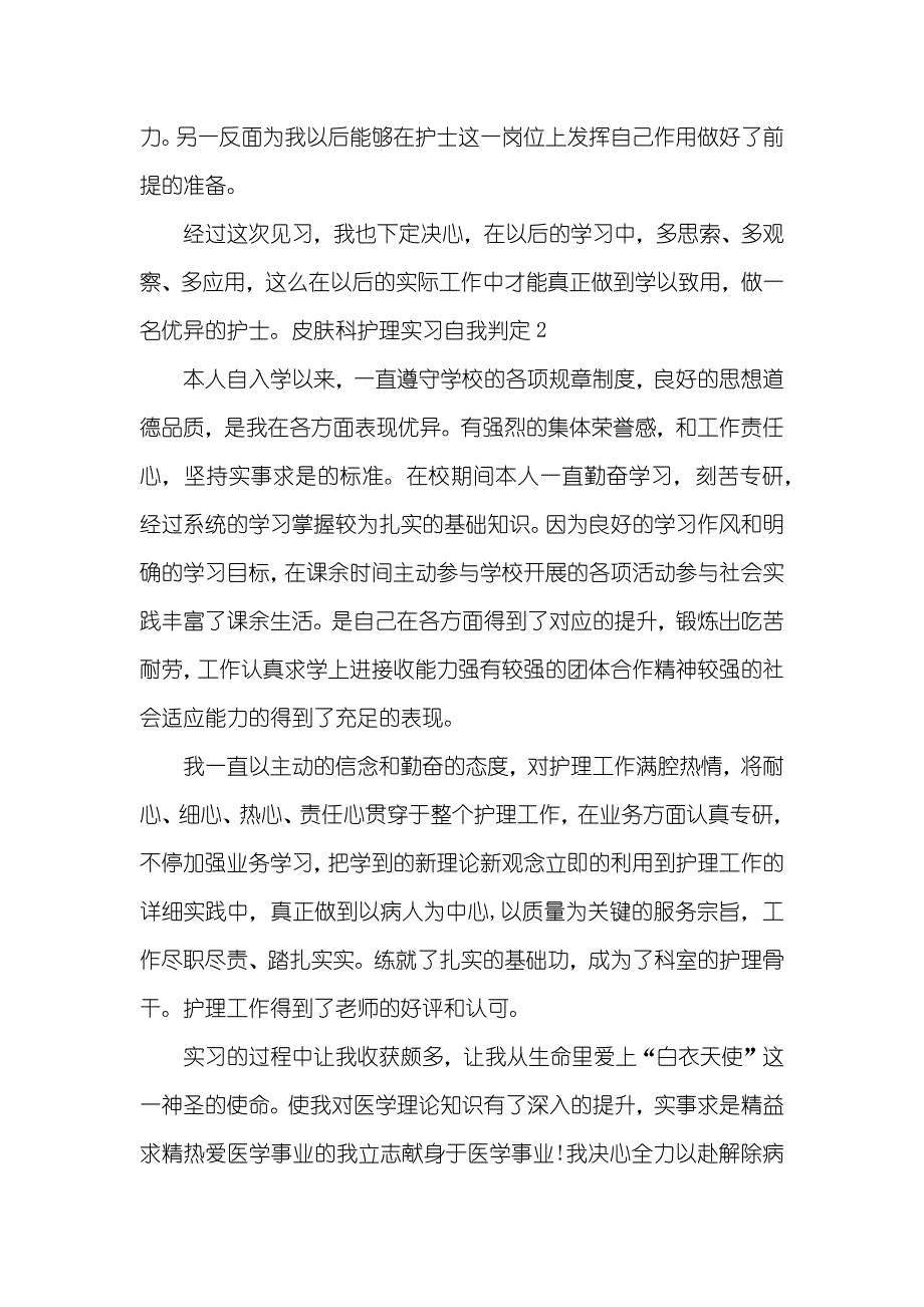 皮肤科护理实习自我判定四篇_第2页