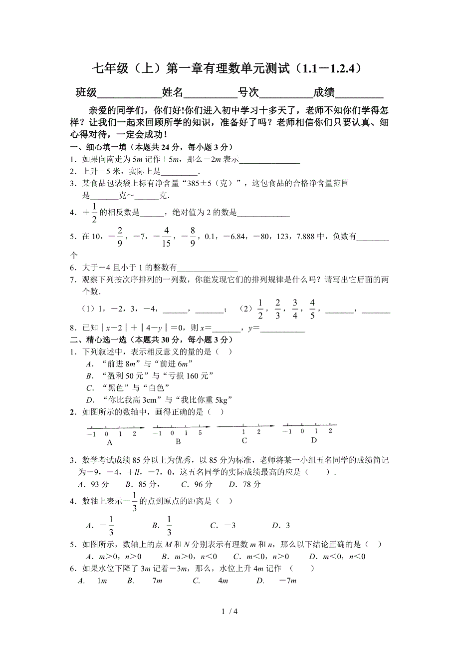 浙教版七上第一章从自然数到有理数单元测试_第1页