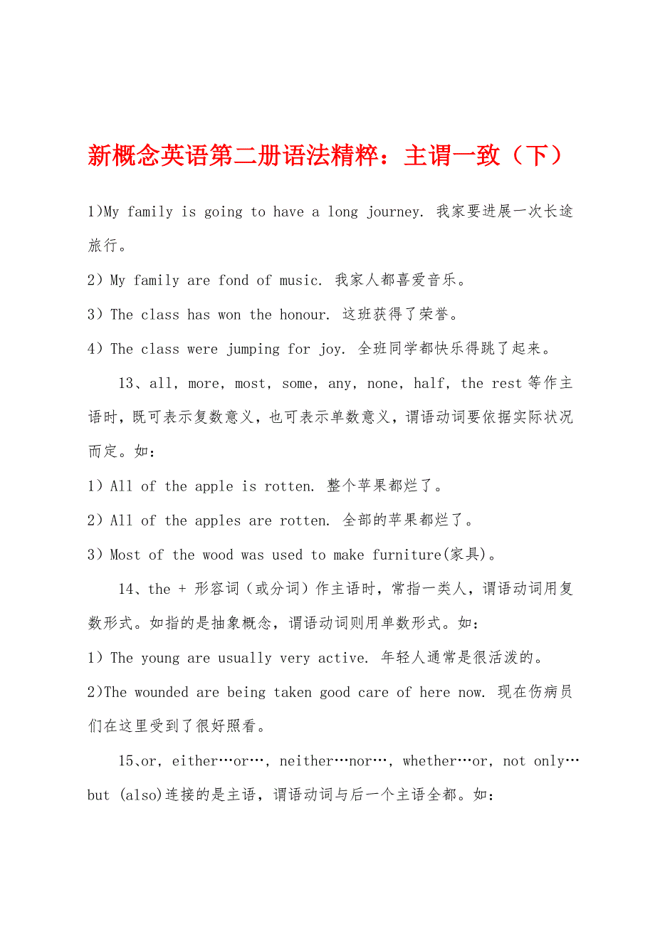 新概念英语第二册语法精粹：主谓一致（下）.docx_第1页