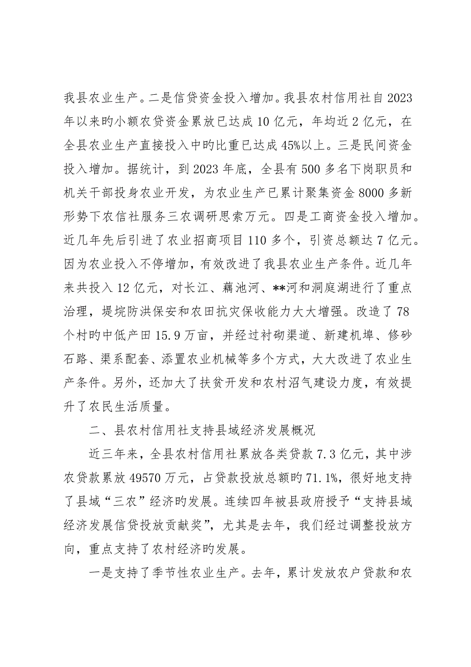 新形势下农信社服务三农调研思考_第4页