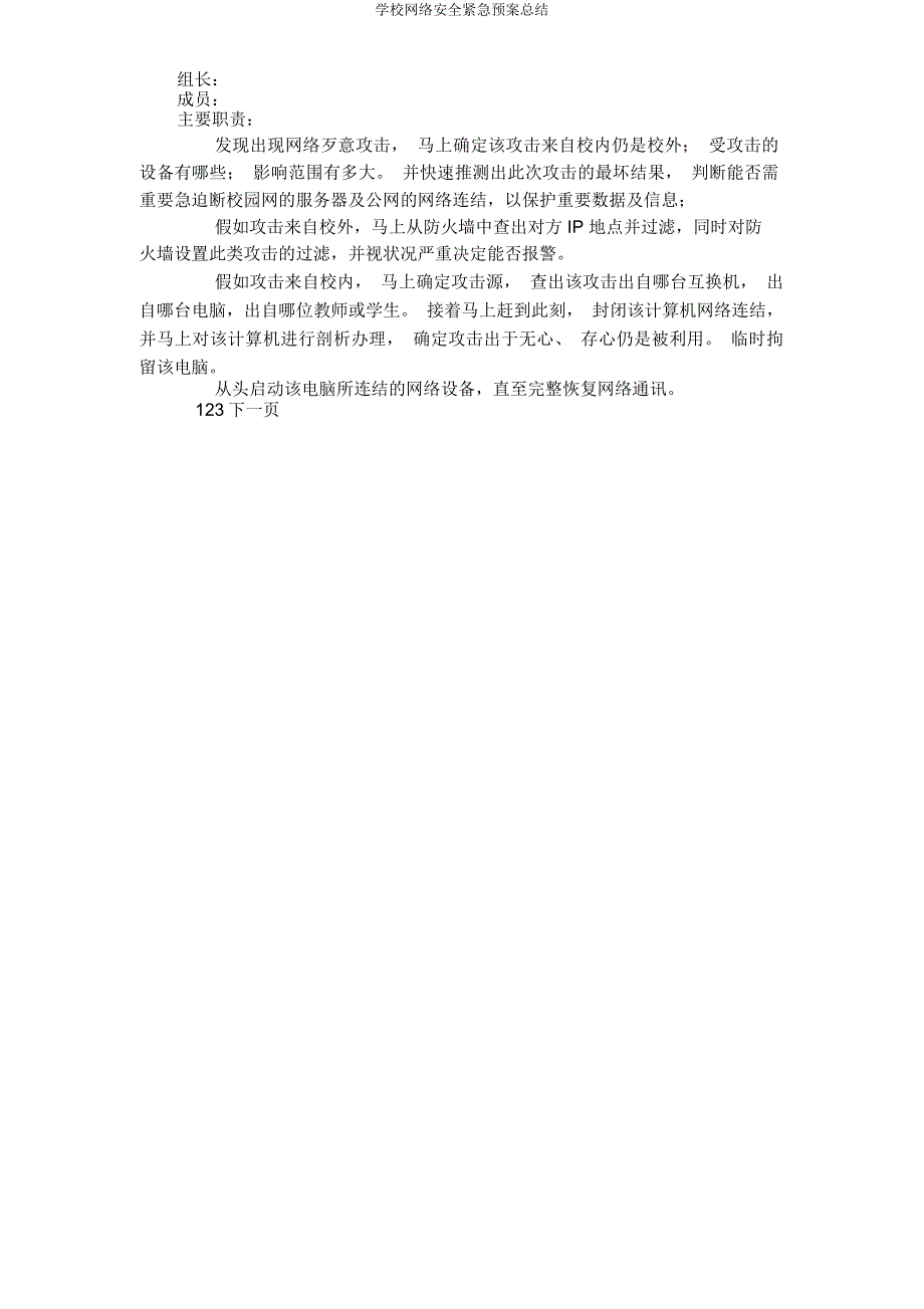 学校网络安全紧急预案总结.docx_第3页