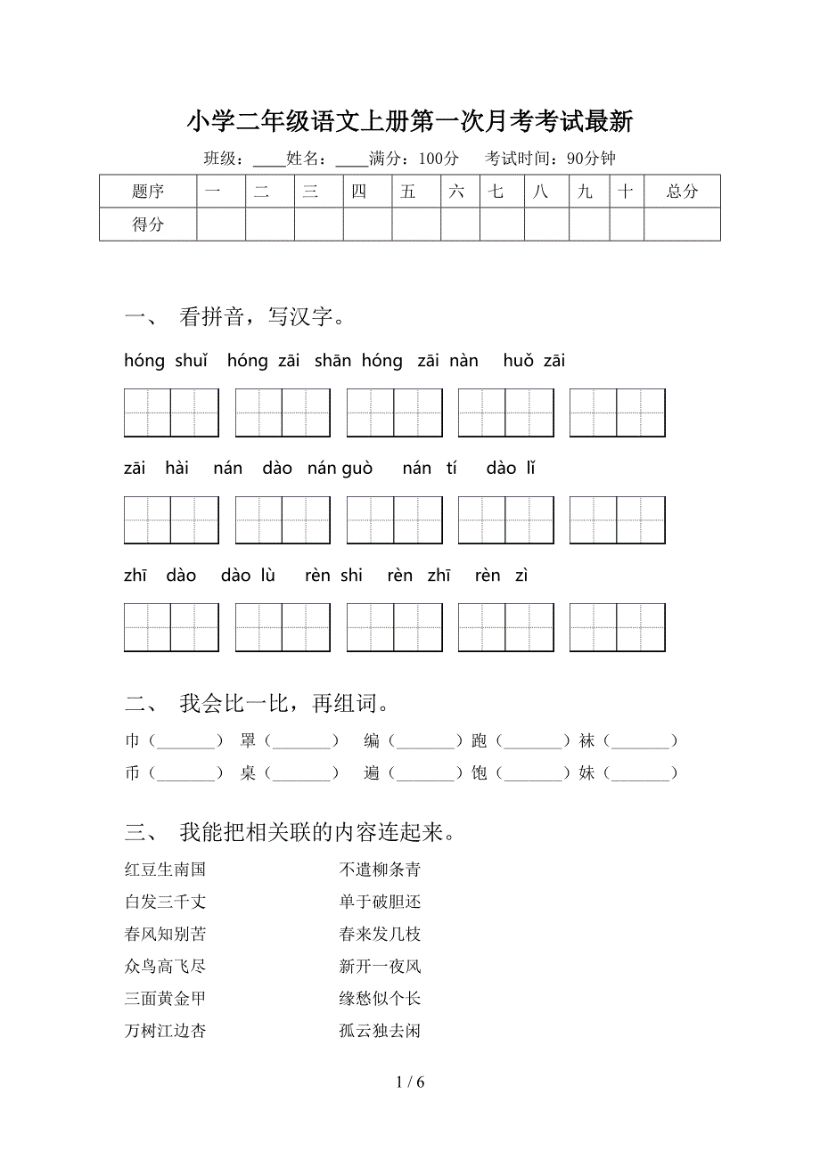 小学二年级语文上册第一次月考考试最新_第1页