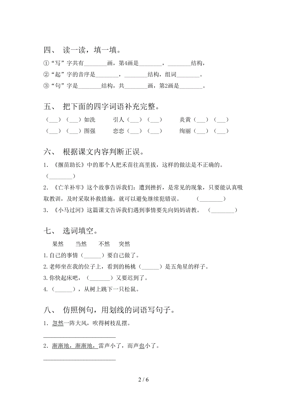 小学二年级语文上册第一次月考考试最新_第2页