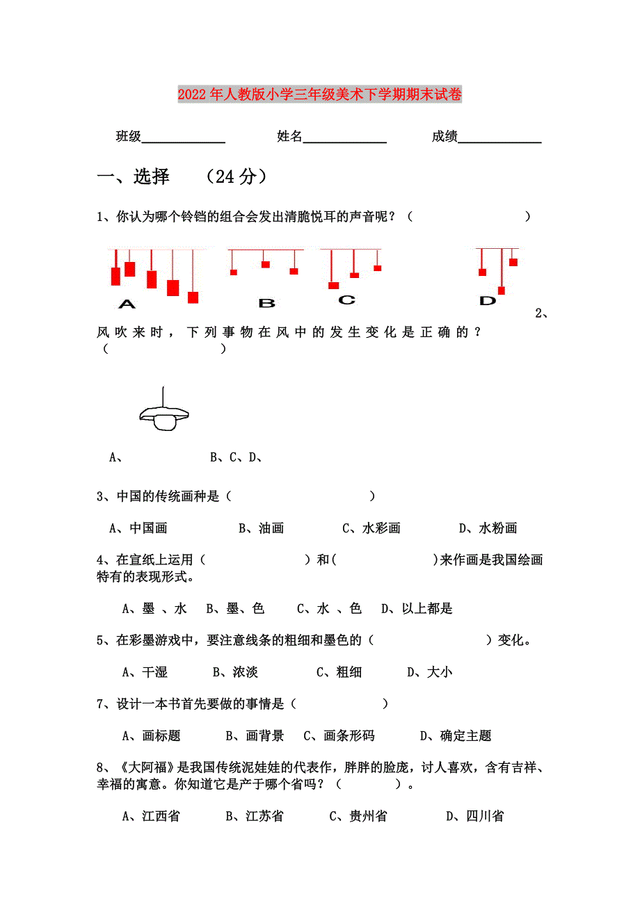 2022年人教版小学三年级美术下学期期末试卷_第1页