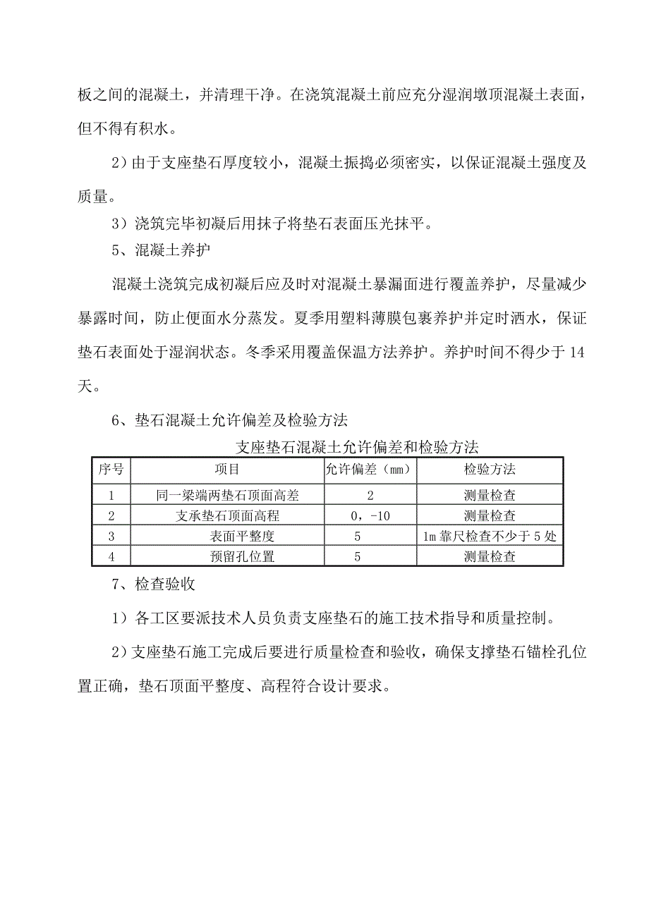 支座垫石技术交底_第4页