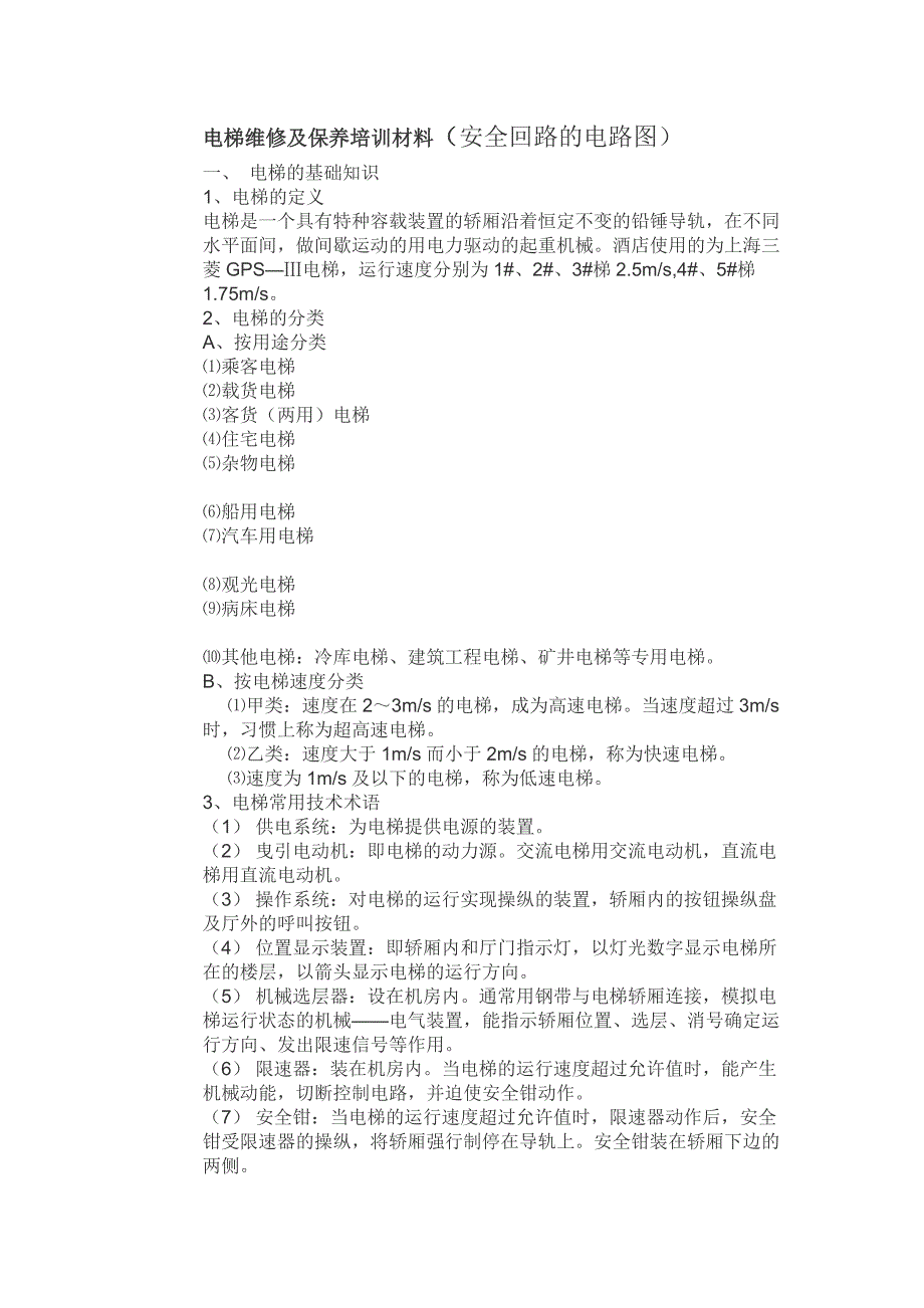 电梯维修及保养培训材料（安全回路的电路图）_第1页