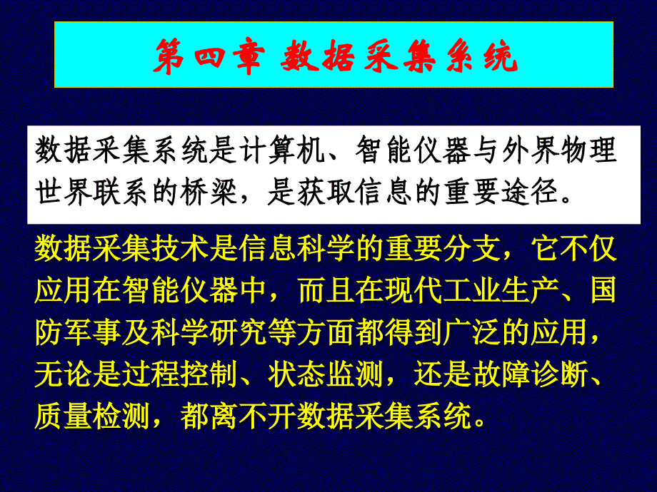 4.1数据采集系统_第1页