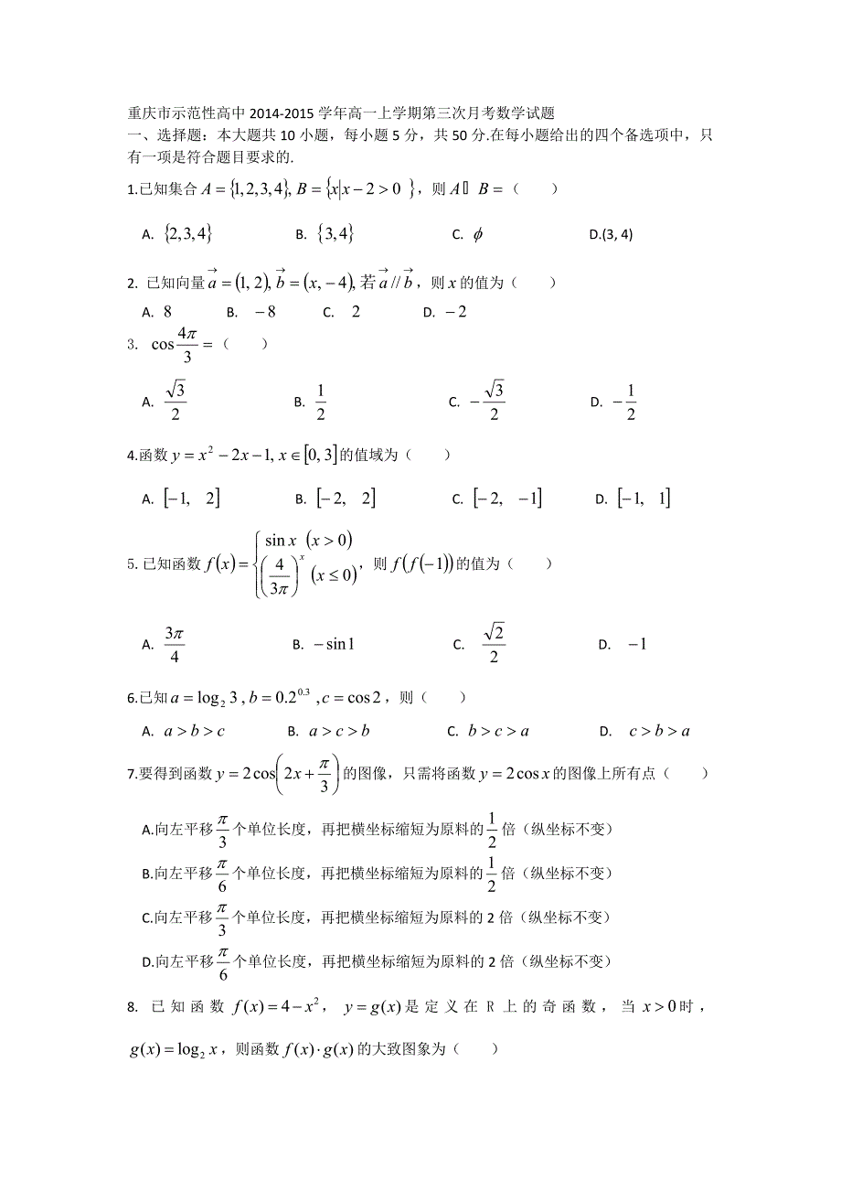 重庆市示范性高中高一上学期第三次月考数学试题_第1页